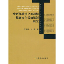中西部城镇化加速期粮食安全长效机制研究