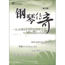 钢琴传奇:一生必弹的100首钢琴名曲(通俗作品卷)(修订版)
