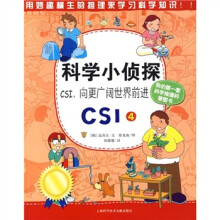 科学小侦探CSI(4):CSI,向更广阔世界前进