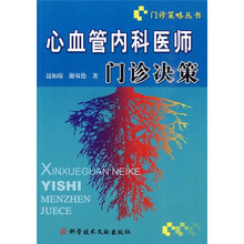 心血管内科医师门诊决策