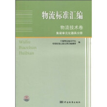 物流标准汇编·物流技术卷：集装单元化器具分册