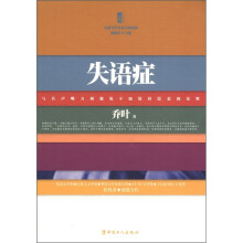 三昧文学馆·中国当代名家小说系列:失语症