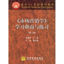 高等学校工商管理类核心课程教材：市场营销学学习指南与练习