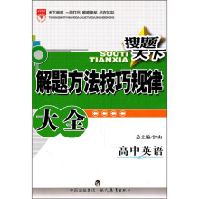 搜题天下解题方法技巧规律大全:高中英语