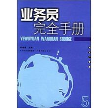 业务员完全手册