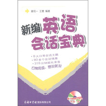 新编英语会话宝典（附MP3光盘1张）