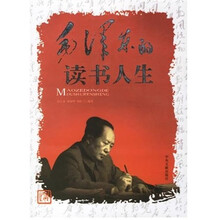 毛泽东的读书人生