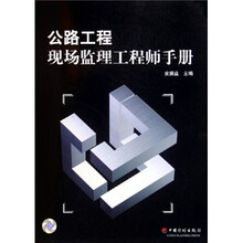 公路工程现场监理工程师手册