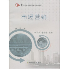 21世纪农业部高职高专规划教材:市场营销(第2版)