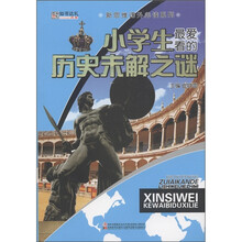 新思维课外必读系列：小学生最爱看的历史未解之谜