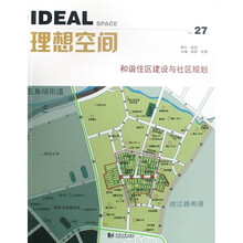 理想空间：和谐住区建设与社区规划