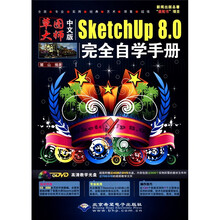 中文版SketchUp8.0完全自学手册(附光盘)