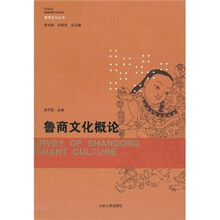 鲁商文化概论