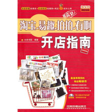 淘宝·易趣·拍拍·有啊开店指南（附光盘）