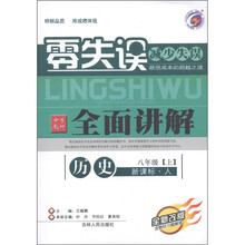 零失误·中学教材全面讲解：历史（8年级上）（新课标人教版·全新改版）