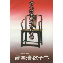 曾国藩教子书：前人教子很成功的记录