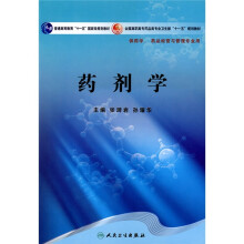 普通高等教育“十一五”国家级规划教材：药剂学