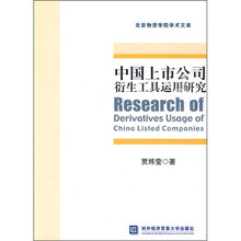 中国上市公司衍生工具运用研究