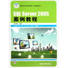 SQL Server 2005案例教程