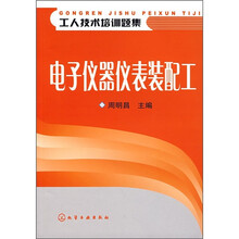 电子仪器仪表装配工