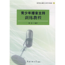 青少年播音主持训练教程（附光盘）