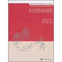 普通高等学校民族传统体育专业主干课教材:武术套路基础教程