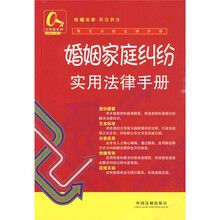 婚姻家庭纠纷实用法律手册