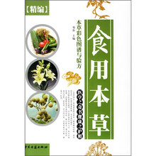 精编本草彩色图谱与验方:食用本草