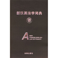 新汉英法学词典