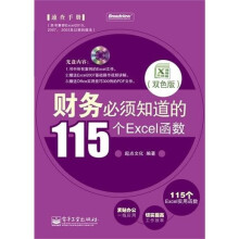 财务必须知道的115个Excel函数（双色版）（附CD光盘1张）