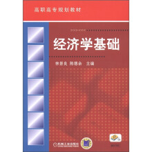 高职高专规划教材:经济学基础