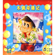 5个奇妙的拼图:木偶奇遇记