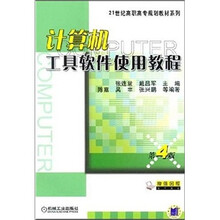21世纪高职高专规划教材系列：计算机工具软件使用教程（第4版）