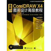最新CorelDRAW X4中文版图形设计高级教程
