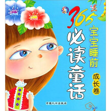 365宝宝睡前必读童话：成长卷