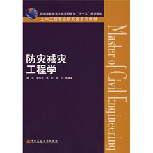 普通高等教育土建学科专业“十一五”规划教材·土木工程专业研究生系列教材:防灾减灾工程学