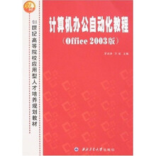 计算机办公自动化教程（Office 2003版）