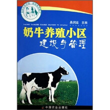 奶牛养殖小区建设与管理