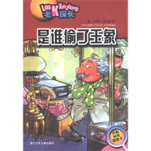 老K探长：是谁偷了玉象（附神奇破案卡1张）
