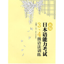 新编日本语能力考试：3、4级语法训练