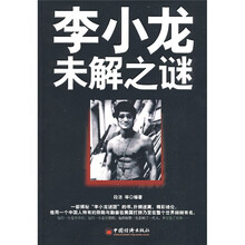 李小龙未解之谜