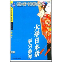 大学日语教材系列:大学日本语学习参考(第1-2册)(附光盘)