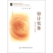 财政部高职高专规划教材·国家示范性高职高专院校会计专业规划教材:审计实务