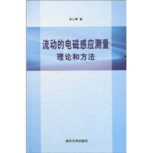 流动的电磁感应测量理论和方法