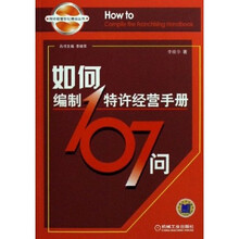 如何编制特许经营手册107问