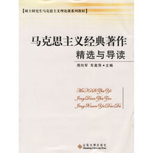 硕士研究生马克思主义理论课系列教材:马克思主义经典著作精选与导读