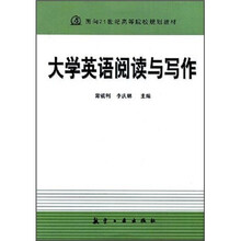 面向21世纪高等院校规划教材：大学英语阅读与写作