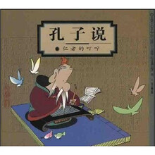 孔子说