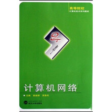 高等院校计算机技术系列教材：计算机网络