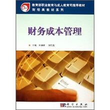 教育部职业教育与成人教育司推荐教材·财经类教材系列：财务成本管理